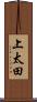 上太田 Scroll