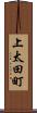 上太田町 Scroll