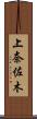 上奈佐木 Scroll