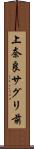 上奈良サグリ前 Scroll