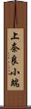 上奈良小端 Scroll