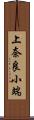 上奈良小端 Scroll