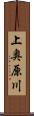 上奥原川 Scroll