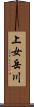 上女岳川 Scroll