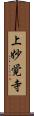 上妙覚寺 Scroll