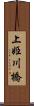 上姫川橋 Scroll