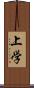 上学 Scroll