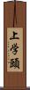 上学頭 Scroll