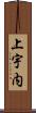 上宇内 Scroll