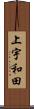 上宇和田 Scroll
