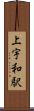 上宇和駅 Scroll