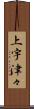 上宇津々 Scroll