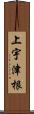 上宇津根 Scroll