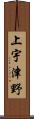 上宇津野 Scroll