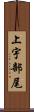 上宇部尾 Scroll