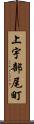 上宇部尾町 Scroll