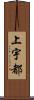 上宇都 Scroll