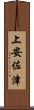 上安佐津 Scroll