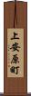 上安原町 Scroll