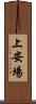上安場 Scroll
