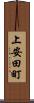 上安田町 Scroll
