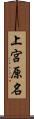 上宮原名 Scroll