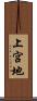 上宮地 Scroll