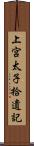 上宮太子拾遺記 Scroll