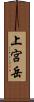 上宮岳 Scroll