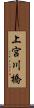 上宮川橋 Scroll