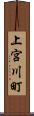 上宮川町 Scroll