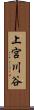 上宮川谷 Scroll