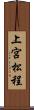 上宮松程 Scroll
