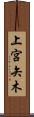 上宮矢木 Scroll