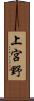 上宮野 Scroll