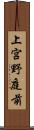 上宮野庭前 Scroll