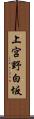 上宮野白坂 Scroll