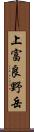 上富良野岳 Scroll