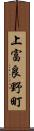 上富良野町 Scroll