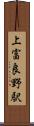 上富良野駅 Scroll