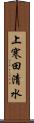 上寒田清水 Scroll