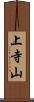 上寺山 Scroll