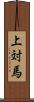 上対馬 Scroll
