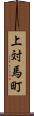 上対馬町 Scroll