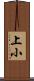 上小 Scroll