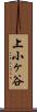 上小ヶ谷 Scroll