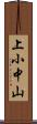 上小中山 Scroll