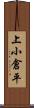 上小倉平 Scroll
