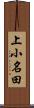 上小名田 Scroll