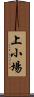 上小場 Scroll